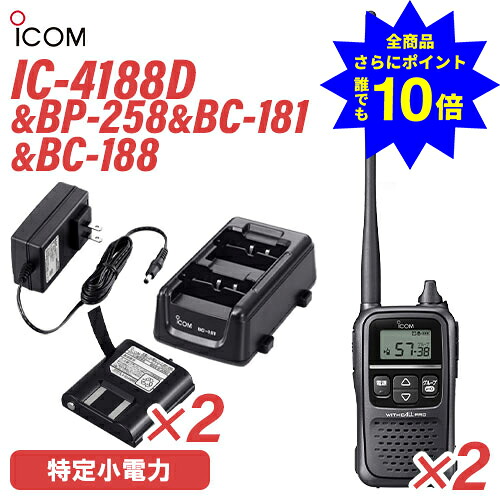 ＼当店排他的権利 全商いもの尖んがりさらに10倍／ アイコム ICOM 集積回路-4188D 一種独特小ワット数トランシーバー (×2) + BP-258 リチウムイオンバッテリーパック (×2) + BC-181 2口手合い申し受ける器 + BC-188 申し受ける腕っこきACアダプタ 無線電話機