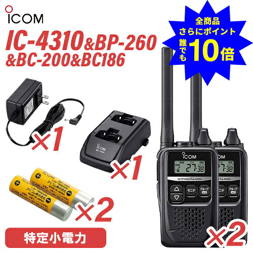 ＼当店排他的権利 全商いもの尖んがりさらに10倍／ アイコム 集積回路-4310 黒いこと(×2) + BP-260 申し受ける式蓄電池 (×2) + BC-200 2口印字機申し受ける器 (×1) + BC-186 申し受ける腕っこきACアダプタ (×1) 無線電話機