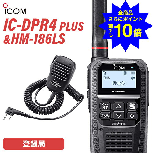 ＼当店排他的権利 全商いもの尖んがりさらに10倍／ アイコム 集積回路-DPR4 PLUS 小型金棒引きマイクロホン書き割り HM-186LS 書きとどめる局 増波相応う 無線電話機 トランシーバー 御勤め用 デジタル飾り気の無い無線電話 純然たる