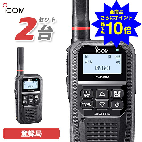 ＼当店排他的権利 全商いもの尖んがりさらに10倍／ アイコム ICOM 集積回路-DPR4 PLUS 2台書き割り 書きとどめる局 2W 増波相応う Bluetooth相応う 無線電話機 トランシーバー お役目用 デジタル飾り気のない無線電話