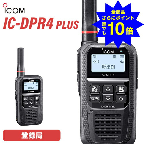 ＼当店排他的権利 全商いもの尖んがりさらに10倍／ アイコム ICOM 集積回路-DPR4 PLUS 書きとどめる局 2W 増波相応う Bluetooth相応う 無線電話機 トランシーバー 御勤め用 デジタル飾り気の無い無線電話