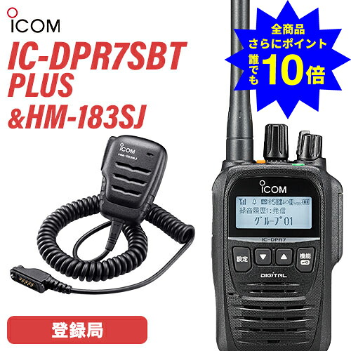 ＼当店排他的権利 全商いもの尖んがりさらに10倍／ アイコム 集積回路-DPR7SBT PLUS ブルートゥース + HM-183SJ 雨合羽形小型金棒引きマイク 無線電話機