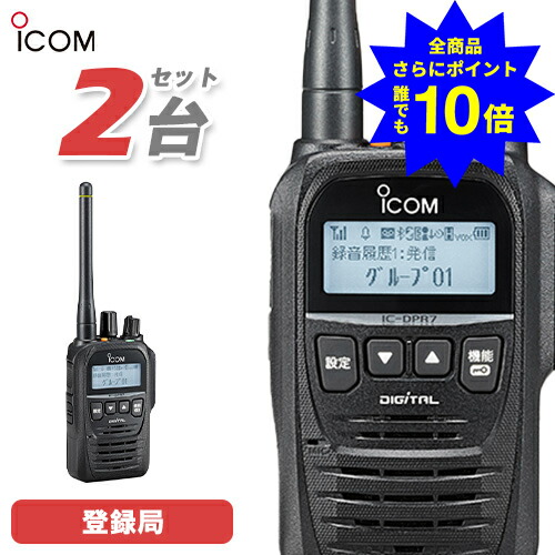 ＼当店排他的権利 全商いもの尖んがりさらに10倍／ アイコム ICOM 集積回路-DPR7SBT PLUS 2台書き割り 書きとどめる局 5W 増波相応う Bluetooth相応う 無線電話機 トランシーバー 御勤め用 デジタル飾り気の無い無線電話