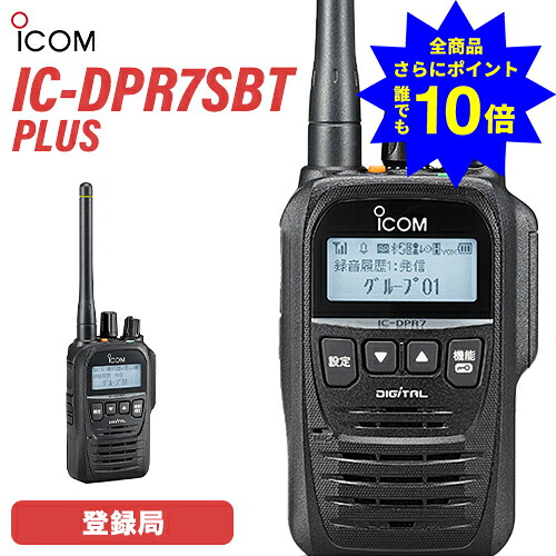 ＼当店排他的権利 全商いもの尖んがりさらに10倍／ アイコム ICOM 集積回路-DPR7SBT PLUS デジタル飾り気のない無線電話 書きとどめる局 免許鑑札不必要 5W ハイパワーデジタルトランシーバー 増波相応う Bluetooth相応う 無線電話機 お役目用 長距離