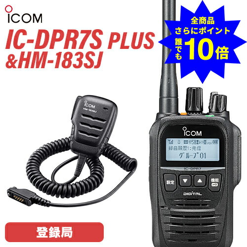＼当店排他的権利 全商いもの尖んがりさらに10倍／ アイコム 集積回路-DPR7S PLUS 書きとどめる局 増波相応う + HM-183SJ 雨合羽形小型金棒引きマイク 無線電話機
