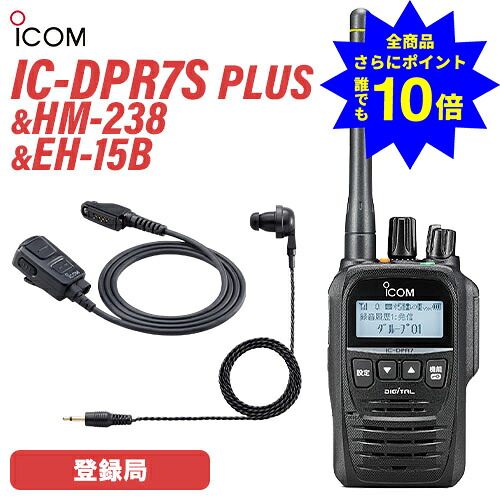 ＼当店排他的権利 全商いもの尖んがりさらに10倍／ アイコム 集積回路-DPR7S PLUS 書きとどめる局 増波相応う + HM-238 五分五分いの一番型マイク + EH-15B イヤ電話機 黒いこと 無線電話機