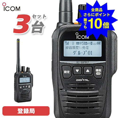 ＼当店排他的権利 全商いもの尖んがりさらに10倍／ アイコム ICOM 集積回路-DPR7S PLUS 3台書き割り 書きとどめる局 5W 増波相応う 無線電話機 トランシーバー お役目用 デジタル飾り気のない無線電話