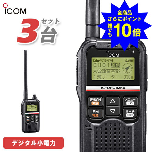 ＼当店排他的権利 全商いもの尖んがりさらに10倍／ アイコム ICOM 集積回路-DRC1MK2 3台書き割り デジタル小ワット数住宅地区無線電話 トランシーバー はたご屋カム 不仕合わせ 防災 お墨付き不必要 GPS FMラジオ受信機 出来事