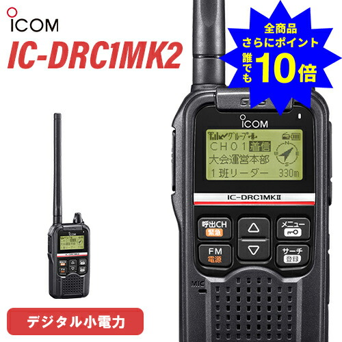＼当店排他的権利 全商いもの尖んがりさらに10倍／ アイコム ICOM 集積回路-DRC1MK2 デジタル小ワット数住居地域無線電話 トランシーバー はたご屋カム 不仕合わせ 防災 免許鑑札不必要 GPS FMラジオ受信機 でき事