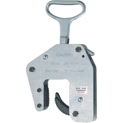 スーパー コンクリート二次製品用吊クランプ(ハンドタイプ)容量:150kg クランプ範囲:30~60mm SKC150