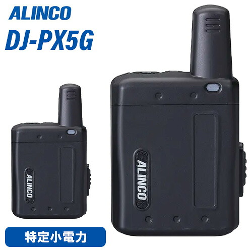アルインコ DJ-PX5BG 超小型 一種独特小ワット数 トランシーバー 黒いこと DJ-PX5 あと取り機種 無線電話機