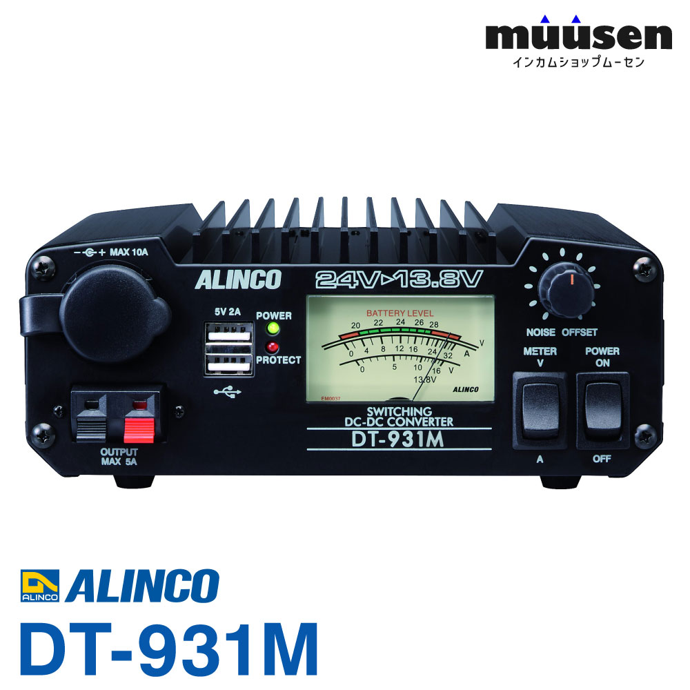 \全商品ポイントアップ/ アルインコ DT-931M DC-DCコンバーター 無線機|無線計画 インカムショップ