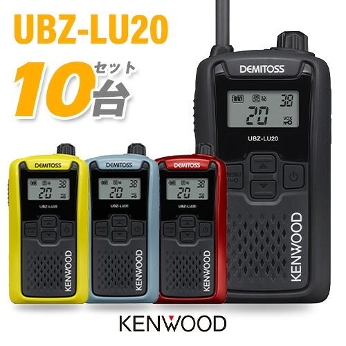 JVCケンウッド UBZ-LU20 10台仕かける 一種独特小ワット数 トランシーバー 無線電話機 はたご屋カム デミ放り投げる KENWOOD UBZ-LS20 あと取り機種