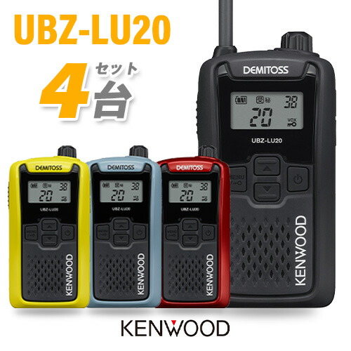 JVCケンウッド UBZ-LU20 4台仕かける 一種独特小ワット数 トランシーバー 無線電話機 はたご屋カム デミ放り投げる KENWOOD UBZ-LS20 あと取り機種