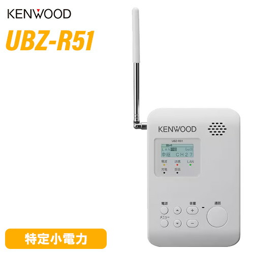 JVCケンウッド UBZ-R51 一種独特小ワット数トランシーバー中継ぎ器 無線電話機