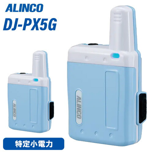 アルインコ DJ-PX5AG 超小型 一種独特小ワット数 トランシーバー アクアブルー DJ-PX5 あと取り機種 無線電話機