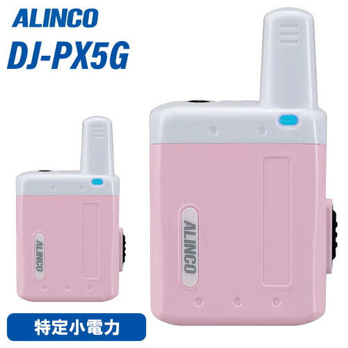 アルインコ DJ-PX5PG 超小型 一種独特小ワット数 トランシーバー さくら色 DJ-PX5 あと取り機種 無線電話機