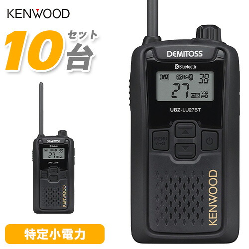 JVCケンウッド UBZ-LU27 10台仕かける ブルートゥース 中継ぎ器相応う一種独特小ワット数トランシーバー 無線電話機 はたご屋カム デミ放り投げる