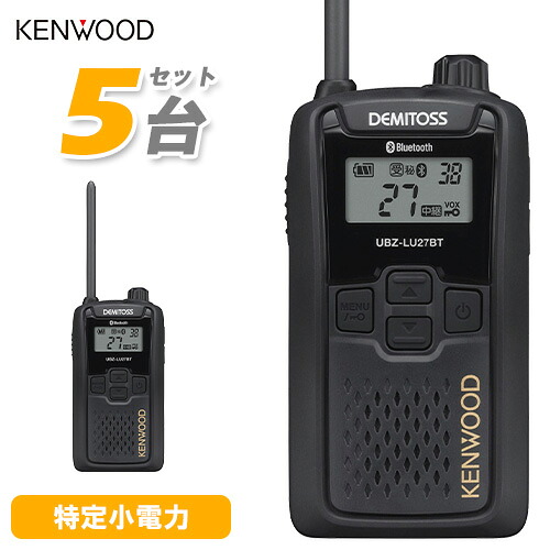 JVCケンウッド UBZ-LU27 5台仕かける ブルートゥース 中継ぎ器相応う一種独特小ワット数トランシーバー 無線電話機 はたご屋カム デミ放り投げる
