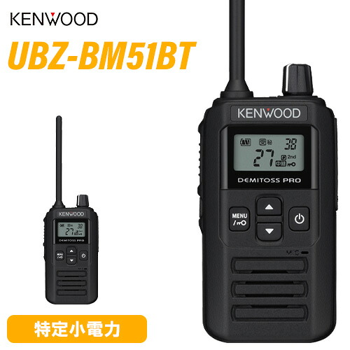JVCケンウッド UBZ-BM51BT ブルートゥース 中継ぎ器相応う一種独特小ワット数トランシーバー 無線電話機 はたご屋カム デミ放り投げる KENWOOD