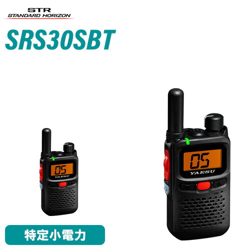 八重洲無線 SRS30S-BT 一種独特小ワット数 トランシーバー 御墨付き不必要 Bluetooth相応う 雨合羽 防塵 御勤め用 遊撃手空中線 はたご屋カム 無線電話機 YAESU ヤエス スタンダードホライゾン