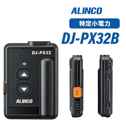 アルインコ DJ-PX32B 黒いこと 一種独特小ワット数トランシーバー 無線電話機