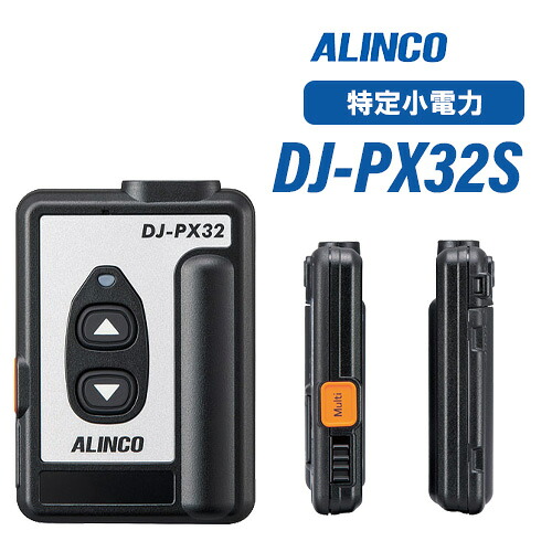 アルインコ DJ-PX32S しろがね色 一種独特小ワット数トランシーバー 無線電話機