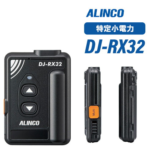 \全商品ポイントアップ/ アルインコ DJ-RX32 特定小電力ガイドシステム 受信機|無線計画 インカムショップ