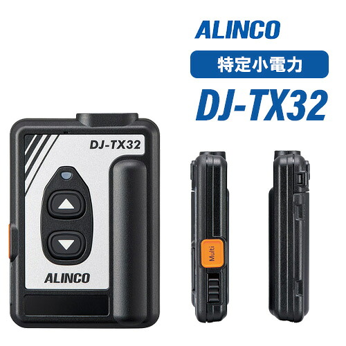アルインコ DJ-TX32 一種独特小ワット数御引き回し取り合わせ 変速機機