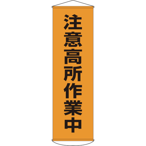 リョクジュウジ 緑十字 垂れ幕(懸垂幕) 注意高所作業中 幕7 1500×450mm ナイロンターポリン 124007