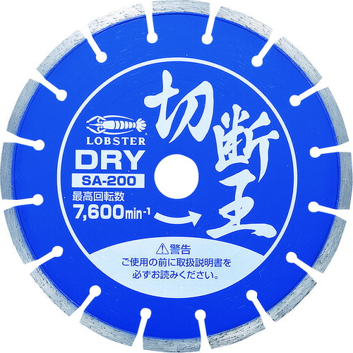 エビ ダイヤモンドカッター 切断王 (乾式) セグメントタイプ 205mm SA200