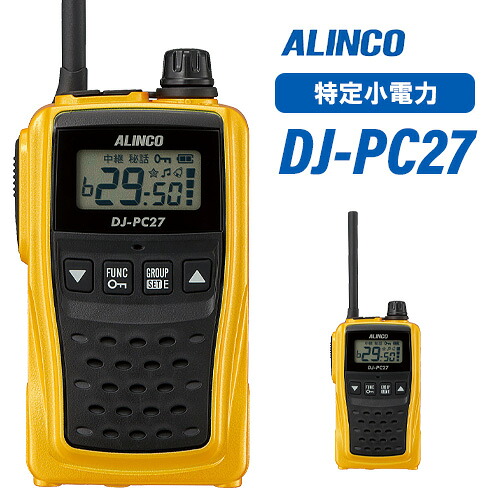\全商品ポイントアップ/ アルインコ DJ-PC27YA 特定小電力トランシーバー|無線計画 インカムショップ