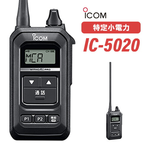 アイコム ICOM 集積回路-5020 一斉に電話を掛ける型 一種独特小ワット数トランシーバー 無線電話機