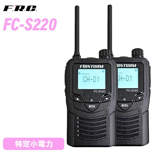 F.R.C エフアールシー FIRSTCOM FC-S220W 一種独特小ワット数トランシーバー