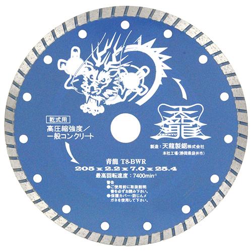 TENRYU ダイヤモンドカッタ青龍205 T8-BWR