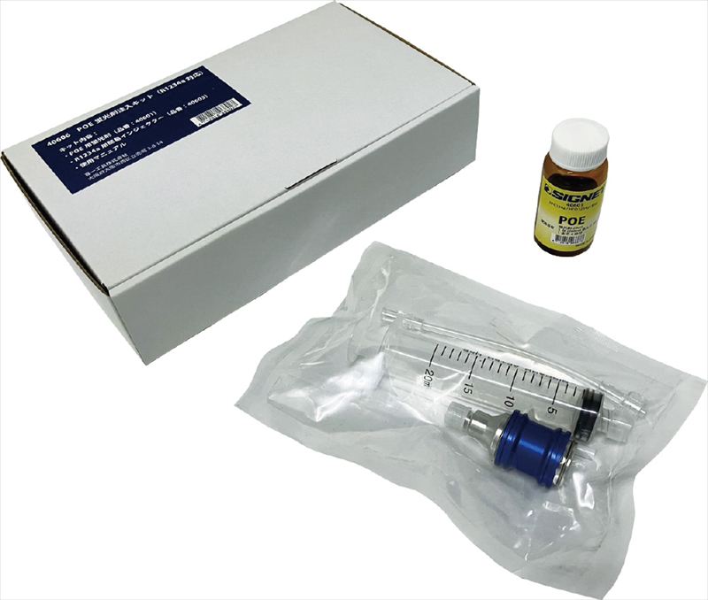 SIGNET シグネット R1234yf対応 POE蛍光剤注入キット 40606