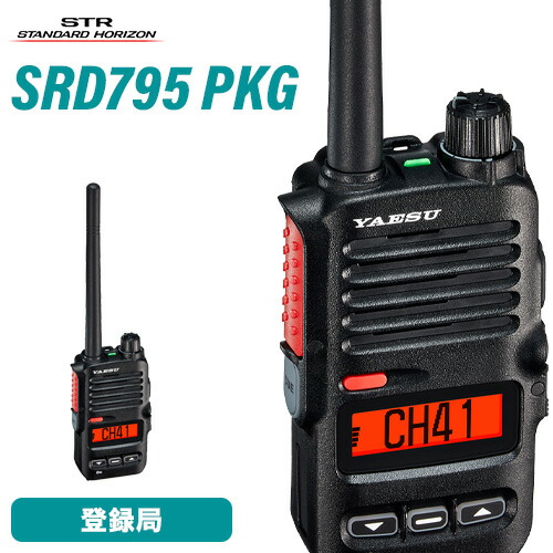 八重洲無線 スタンダードホライゾン SRD795 PKG オールインワンパッケージ フロントキー付きモデル 登録局 無線機