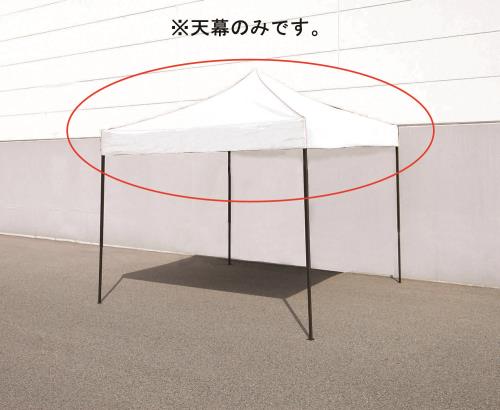 ＼当店制限事項！さらに尖んがり最大限度10倍／ エスコ EA915-52 幕屋(3x3m幕屋用 白いこと) その他-花・ガーデン・DIY-DIY・工具