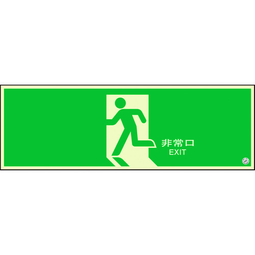 ユニット 避難口誘導標識 非常口 矢印なし 824-04B