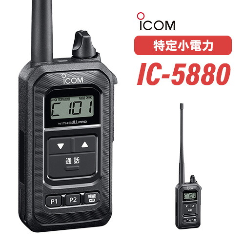 アイコム ICOM 集積回路-5880 一斉に電話を掛ける型一種独特小ワット数トランシーバー 無線電話機