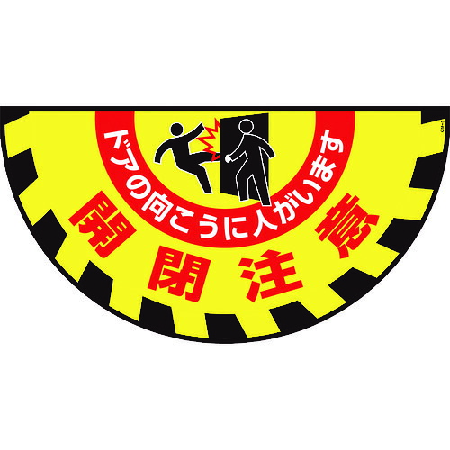 \全品ポイントアップ/ リョクジュウジ 緑十字 路面用標識(敷くだけマット) 開閉注意・ドアの向こうに GM-9 465×900mm 101129|無線計画 インカムショップ