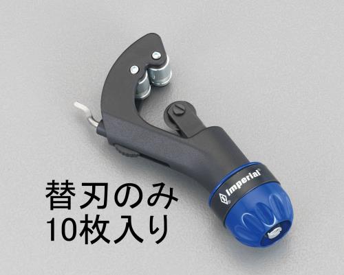 ＼当店排他的権利 全商いもの尖んがりさらに10倍／ エスコ EA203MA-1 替刃(EA202MB，203MA用・銅管用/10枚)