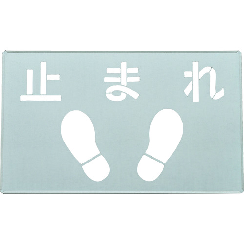 リョクジュウジ 緑十字 吹き付けプレート(ステンシルプレート) 止まれ FP-46 プレートサイズ300×500mm 亜鉛鉄板製 307014