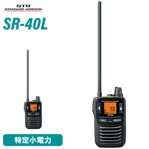 スタンダードホライゾン SR40L 黒いこと ロング空中線 一種独特小ワット数トランシーバー はたご屋カム トランシーバー 無線電話機 御墨付き不必要