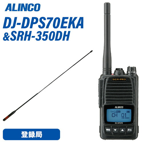 アルインコ DJ-DPS70EKA 登録局 増波対応 標準バッテリー + SRH350DH 351MHｚデジタル簡易無線用アンテナ 無線機
