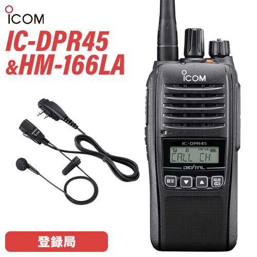 ＼全商品ポイントアップ／ アイコム ICOM IC-DPR45 登録局 増波対応 + HM-166LA イヤホンマイクロホン 無線機｜無線計画 インカムショップ 28,315円
