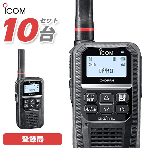 アイコム ICOM IC-DPR4 PLUS 10台セット 登録局 2W 増波対応 Bluetooth対応 無線機 トランシーバー 業務用 デジタル簡易無線｜無線計画 インカムショップ