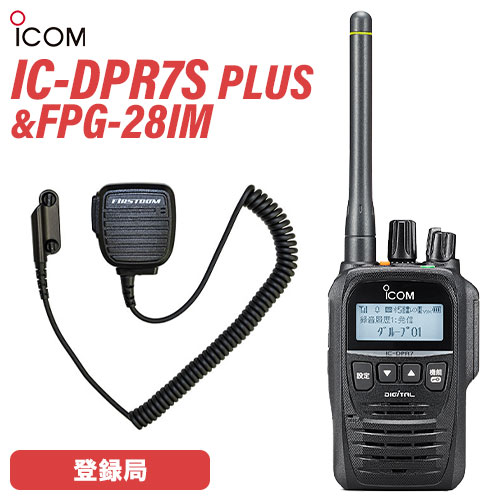 \全商品ポイントアップ/ アイコム IC-DPR7S PLUS 登録局 増波モデル + FPG-28IM スピーカーマイク 無線機|無線計画 インカムショップ