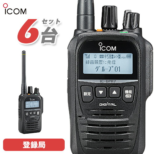 アイコム ICOM IC-DPR7S PLUS 6台セット 登録局 5W 増波対応 無線機 トランシーバー 業務用 デジタル簡易無線 114,000円