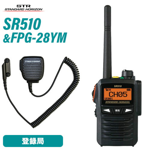 スタンダードホライゾン 八重洲無線 SR510 登録局 増波モデル + FPG-28YM(F.R.C製) スピーカーマイク 無線機 18,968円